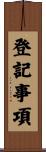 登記事項 Scroll