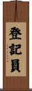 登記員 Scroll