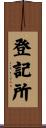 登記所 Scroll