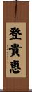 登貴恵 Scroll