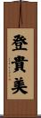 登貴美 Scroll