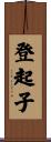登起子 Scroll