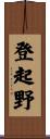 登起野 Scroll