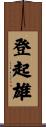 登起雄 Scroll