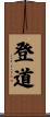 登道 Scroll
