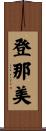 登那美 Scroll