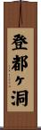 登都ヶ洞 Scroll
