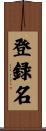 登録名 Scroll