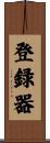 登録器 Scroll