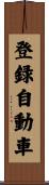 登録自動車 Scroll