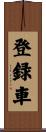 登録車 Scroll