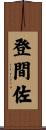 登間佐 Scroll