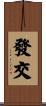 發交 Scroll