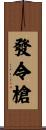 發令槍 Scroll