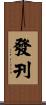 發刊 Scroll