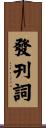發刊詞 Scroll