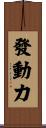 發動力 Scroll