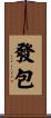 發包 Scroll