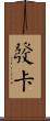 發卡 Scroll