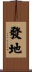 發地 Scroll