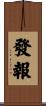 發報 Scroll