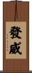 發威 Scroll