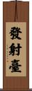 發射臺 Scroll