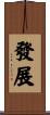發展 Scroll