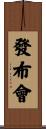 發布會 Scroll