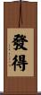 發得 Scroll