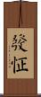 發怔 Scroll