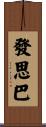 發思巴 Scroll