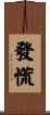 發慌 Scroll