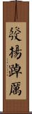 發揚踔厲 Scroll