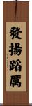 發揚蹈厲 Scroll