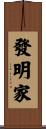 發明家 Scroll