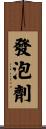 發泡劑 Scroll