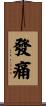 發痛 Scroll