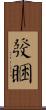 發睏 Scroll