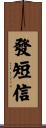 發短信 Scroll