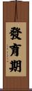 發育期 Scroll