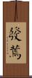 發蔫 Scroll