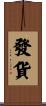 發貨 Scroll