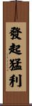 發起猛利 Scroll