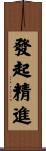 發起精進 Scroll