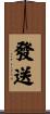 發送 Scroll