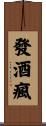 發酒瘋 Scroll