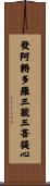 發阿耨多羅三藐三菩提心 Scroll