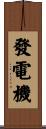 發電機 Scroll
