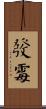 發霉 Scroll